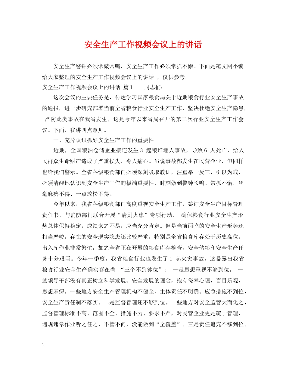安全生产工作视频会议上的讲话 _第1页