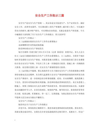 安全生产工作批示三篇 