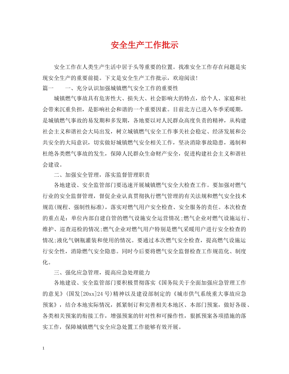 安全生产工作批示 _第1页