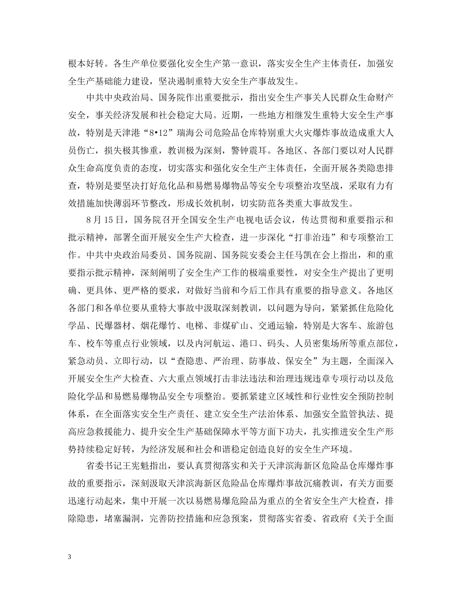 安全生产工作批示 _第3页