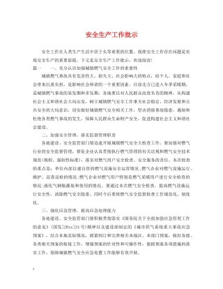 安全生产工作批示 