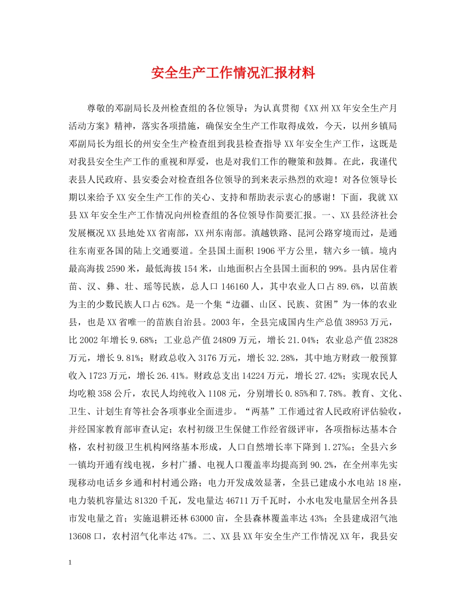 安全生产工作情况汇报材料 _第1页
