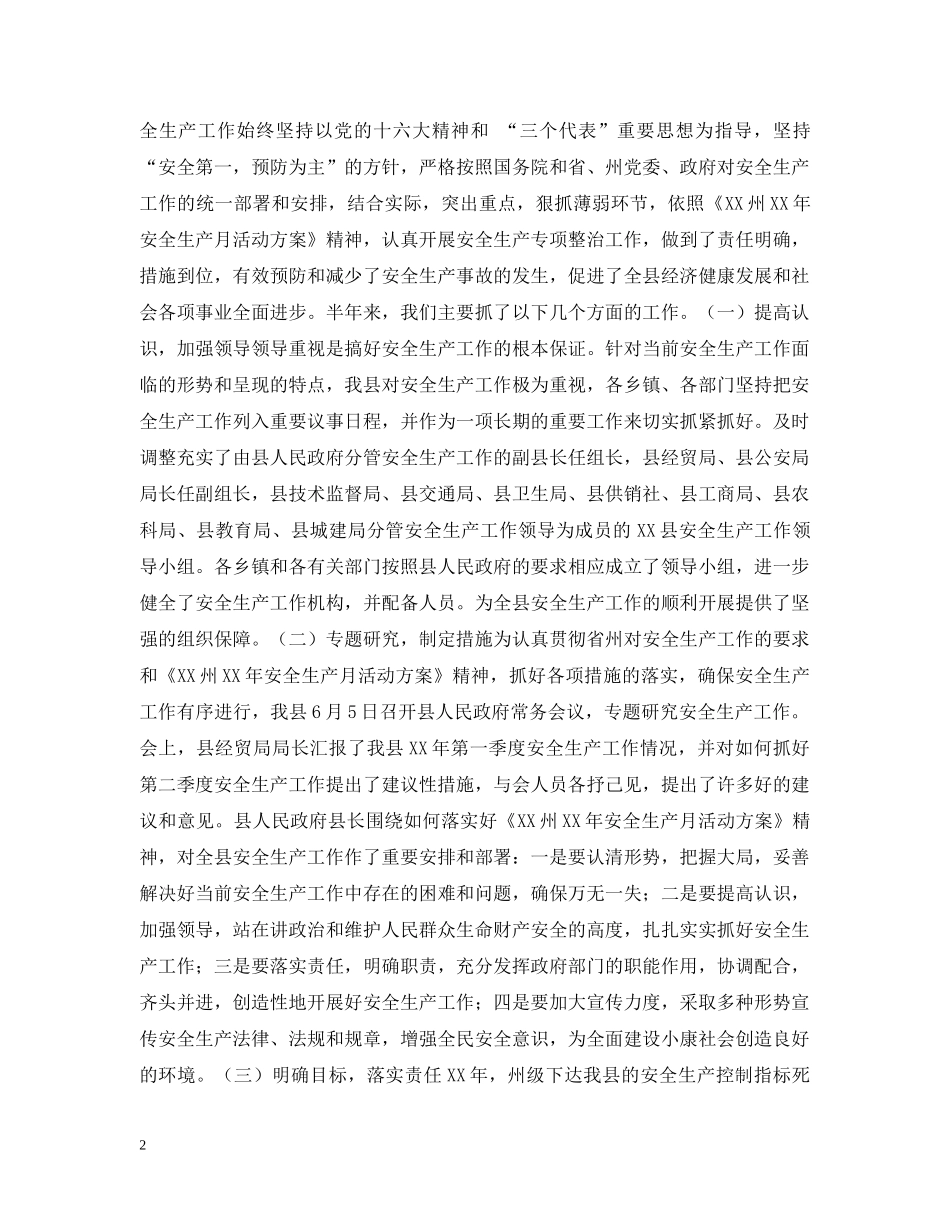 安全生产工作情况汇报材料 _第2页