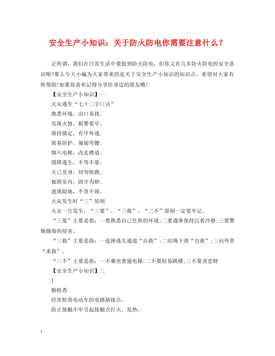 安全生产小知识：关于防火防电你需要注意什么？ _第1页