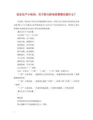 安全生产小知识：关于防火防电你需要注意什么？ 