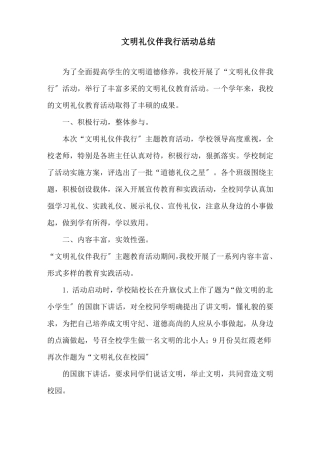 文明礼仪伴我行活动总结精选