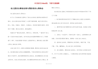幼儿园安全事故处理与预防培训心得体会