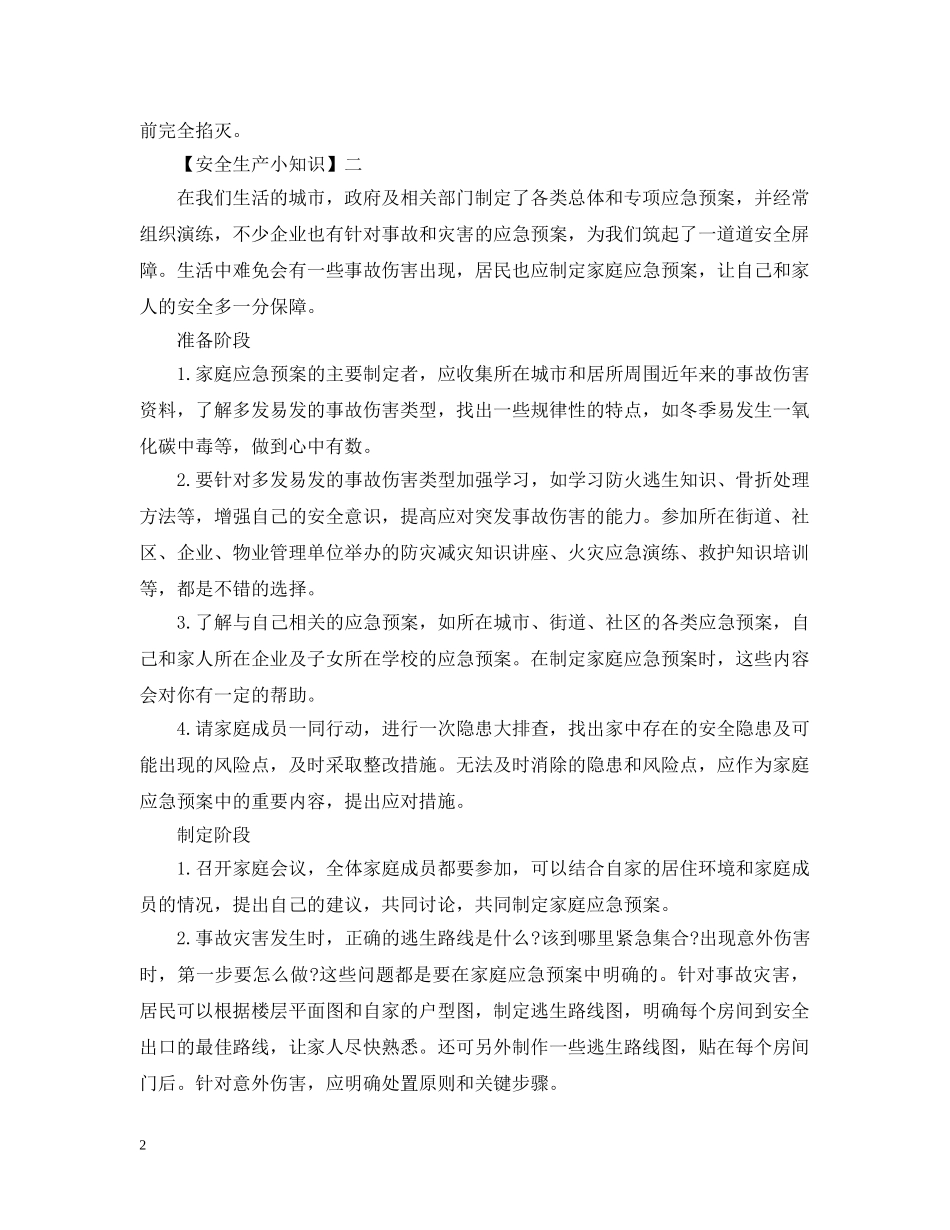 安全生产小知识：居家必备的安全知识点你又知道几多？ _第2页