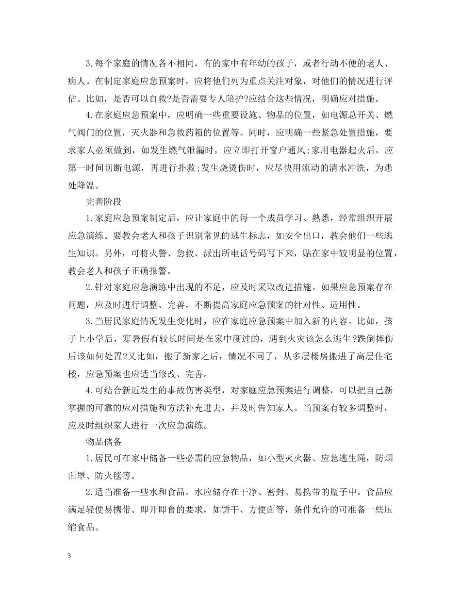 安全生产小知识：居家必备的安全知识点你又知道几多？ _第3页