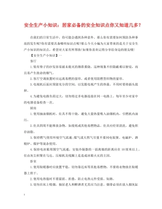 安全生产小知识：居家必备的安全知识点你又知道几多？ 