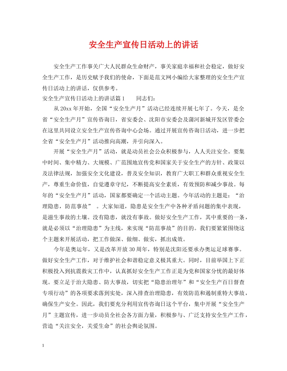 安全生产宣传日活动上的讲话 _第1页