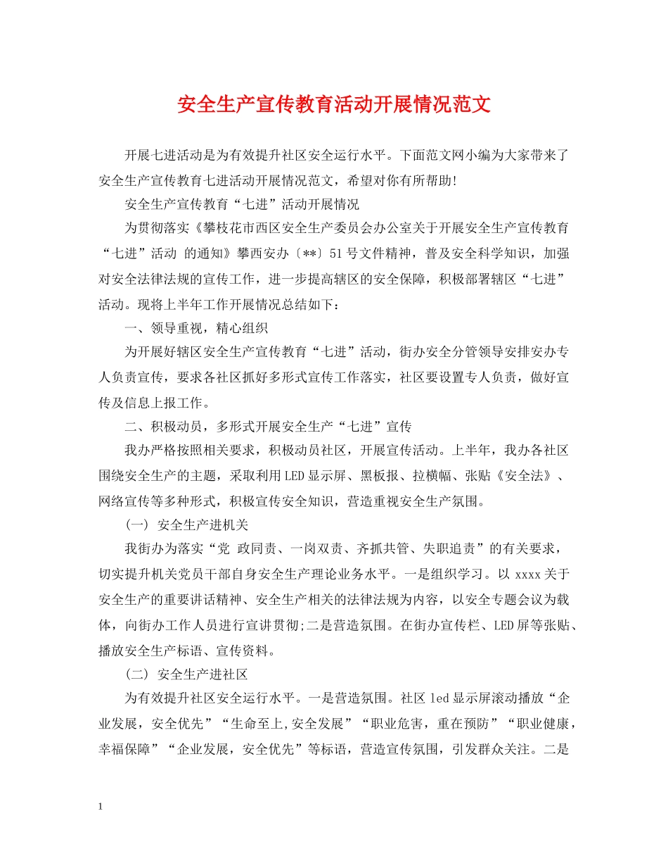 安全生产宣传教育活动开展情况范文 _第1页