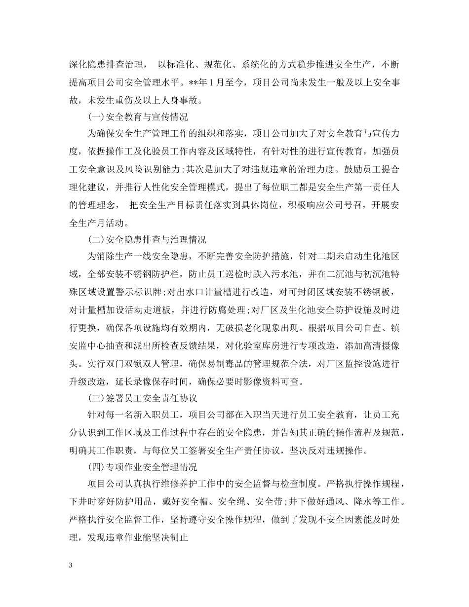 安全生产宣传教育活动开展情况范文 _第3页