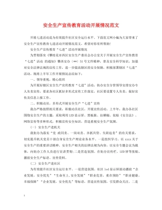 安全生产宣传教育活动开展情况范文 