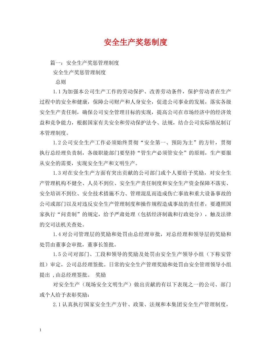 安全生产奖惩制度 _第1页