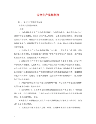 安全生产奖惩制度 