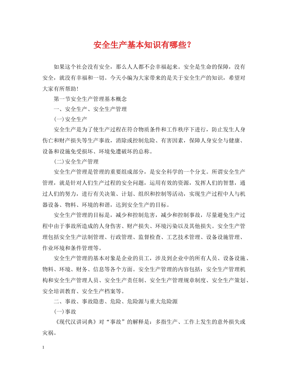 安全生产基本知识有哪些？ _第1页