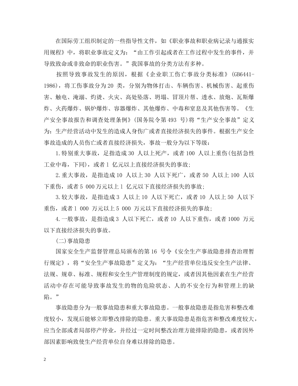 安全生产基本知识有哪些？ _第2页