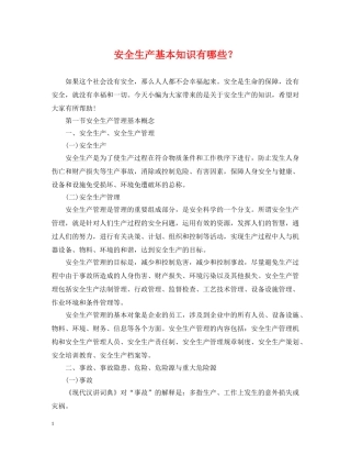 安全生产基本知识有哪些？ 