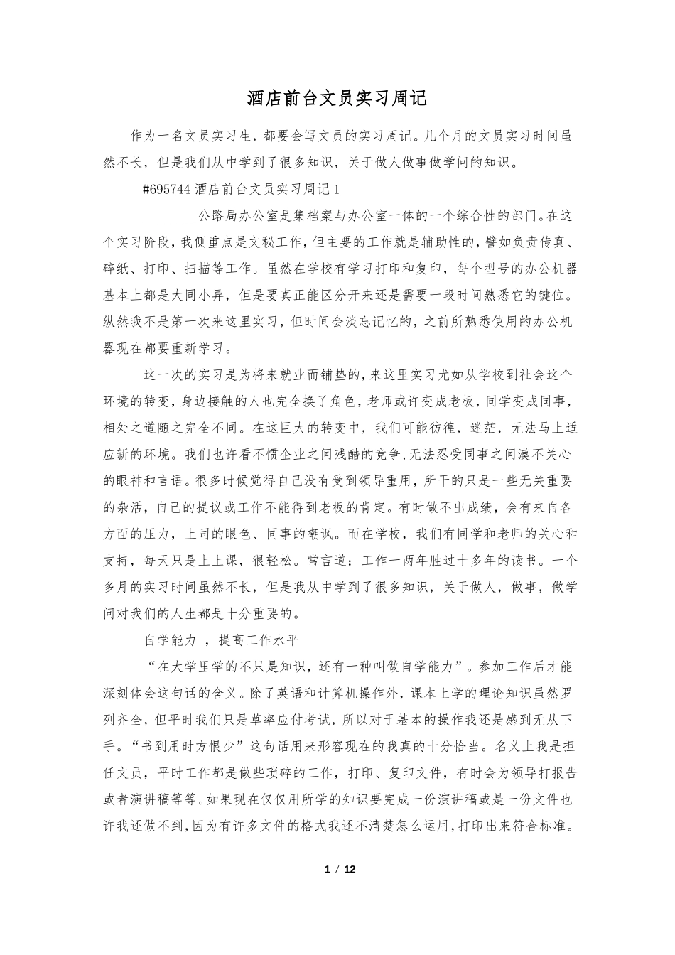 酒店前台文员实习周记_第1页