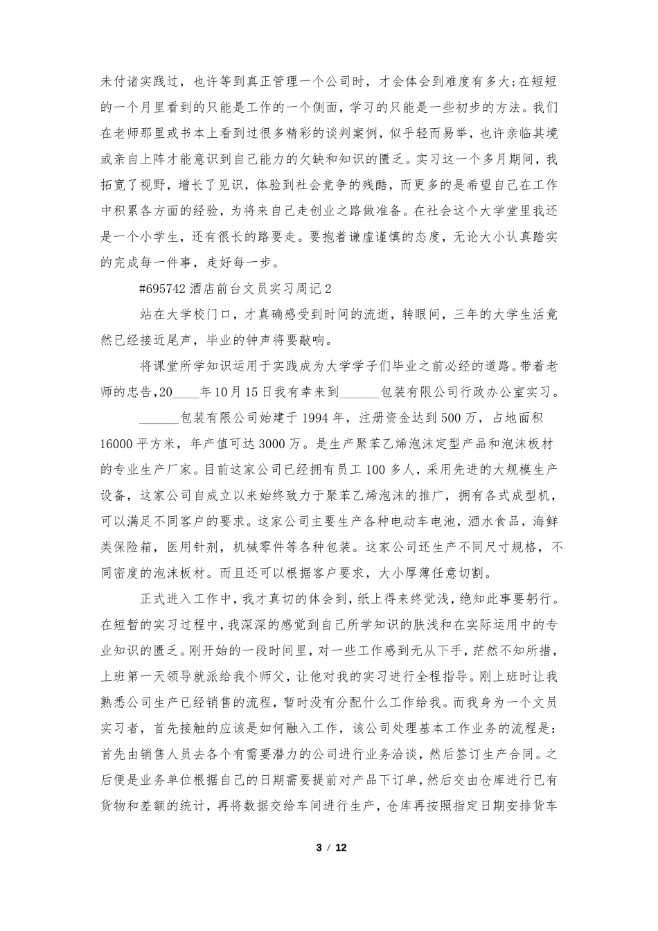 酒店前台文员实习周记_第3页