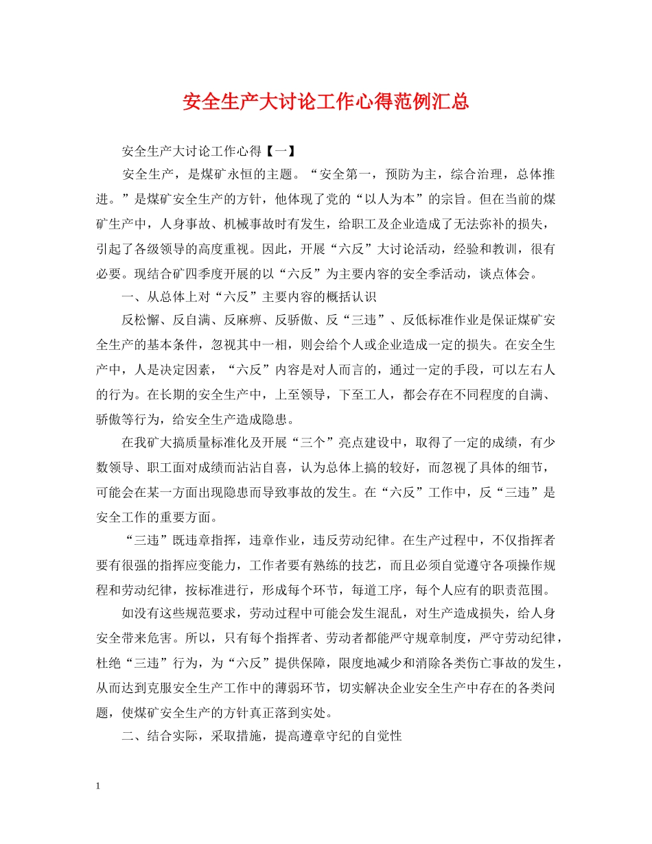 安全生产大讨论工作心得范例汇总 _第1页