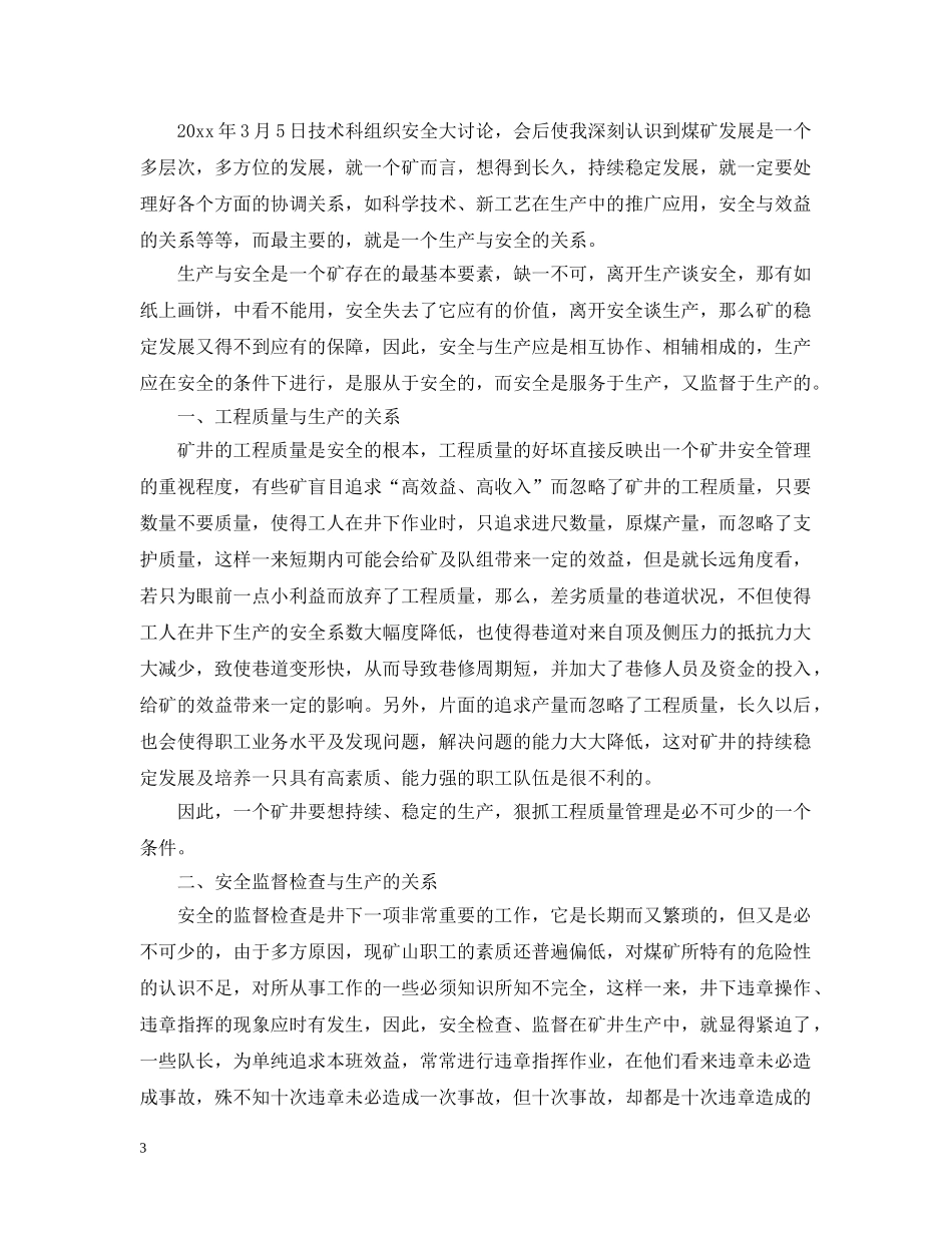 安全生产大讨论工作心得范例汇总 _第3页