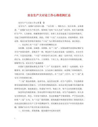 安全生产大讨论工作心得范例汇总 