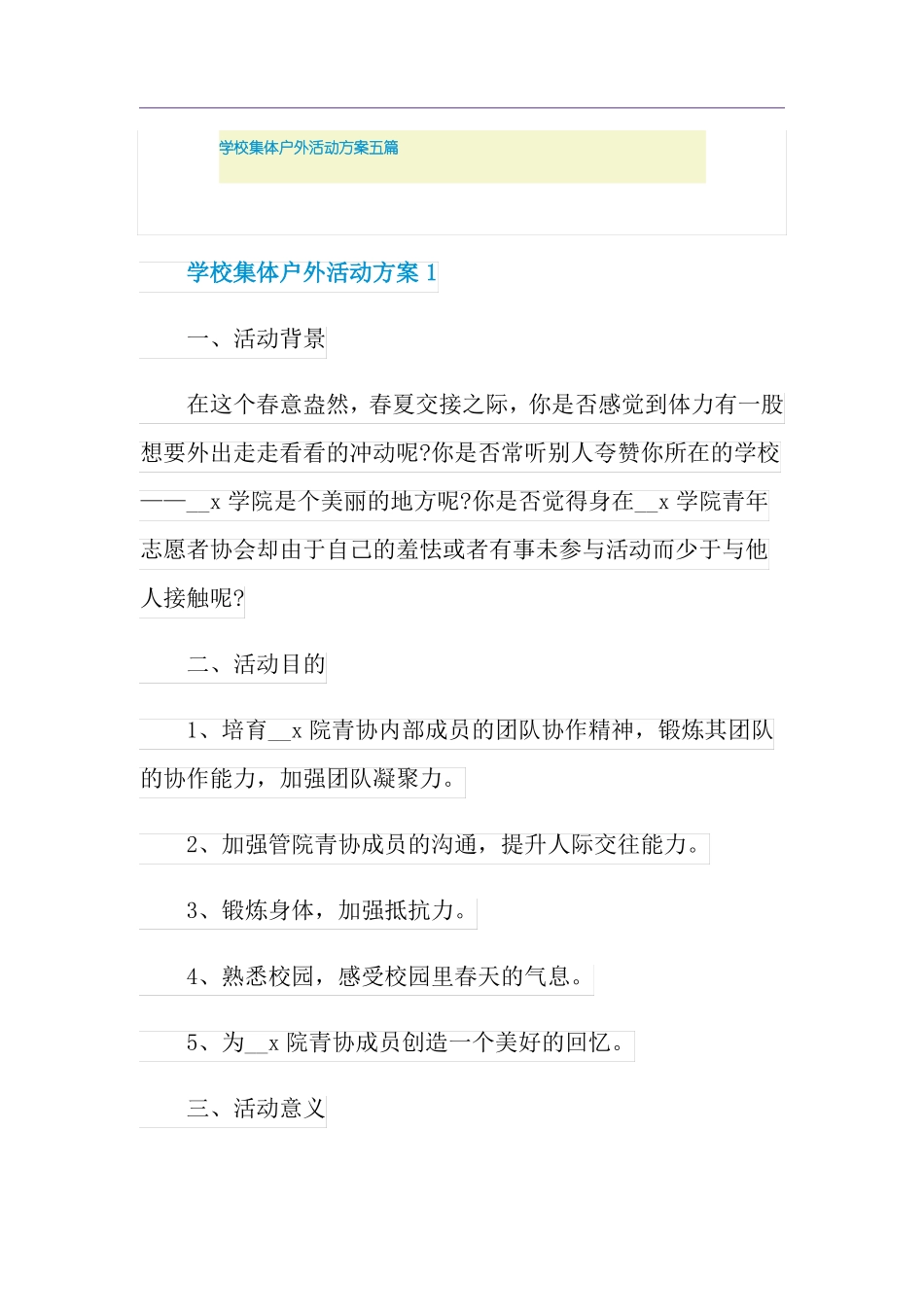 学校集体户外活动方案五篇_第1页