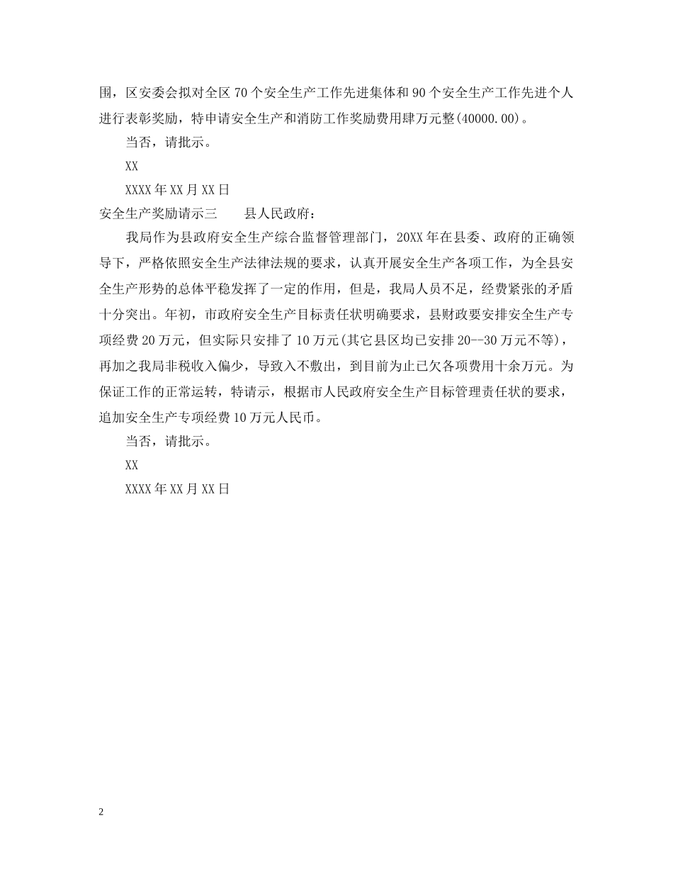 安全生产奖励请示 _第2页