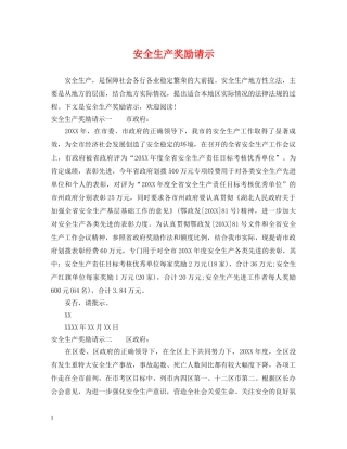 安全生产奖励请示 