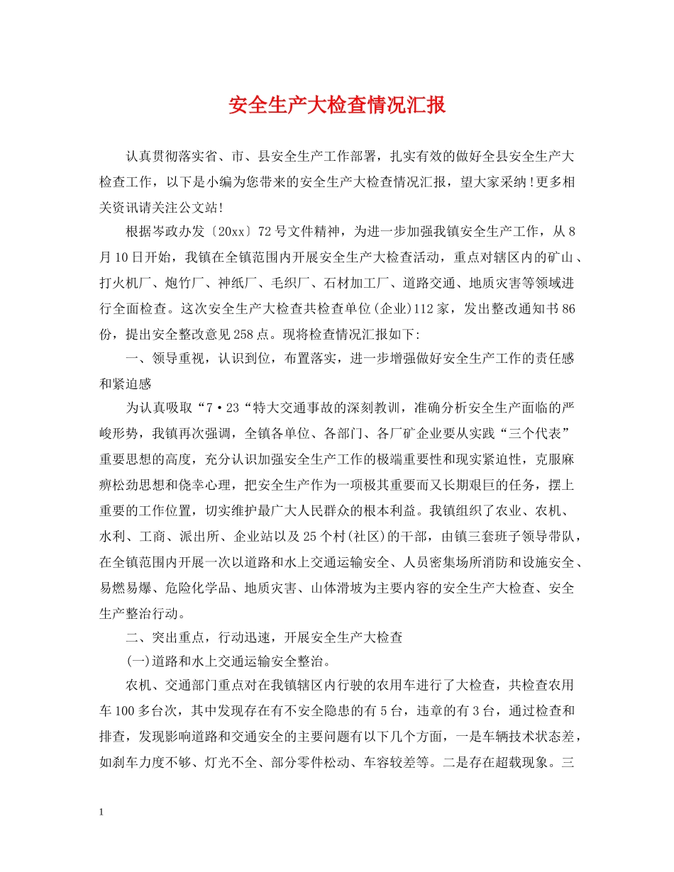 安全生产大检查情况汇报 _第1页