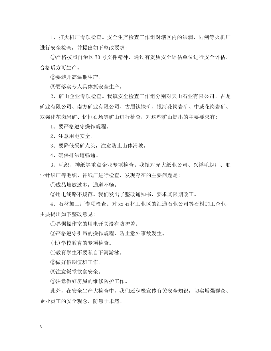 安全生产大检查情况汇报 _第3页