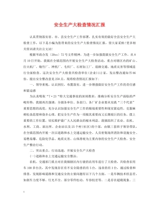 安全生产大检查情况汇报 
