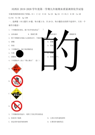 (中考必备)天津市河西区2019-2020学年九年级上学期期末化学试题及