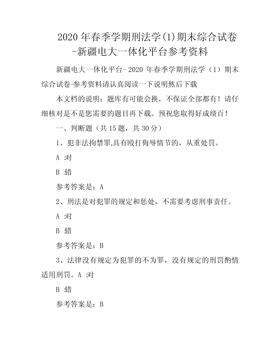2020年春季学期刑法学(1)期末综合试卷-新疆电大一体化平台参考资料_第1页