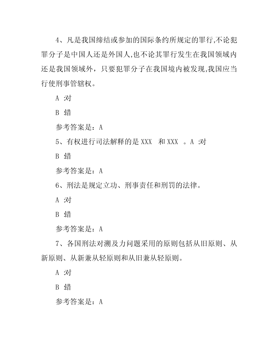 2020年春季学期刑法学(1)期末综合试卷-新疆电大一体化平台参考资料_第2页