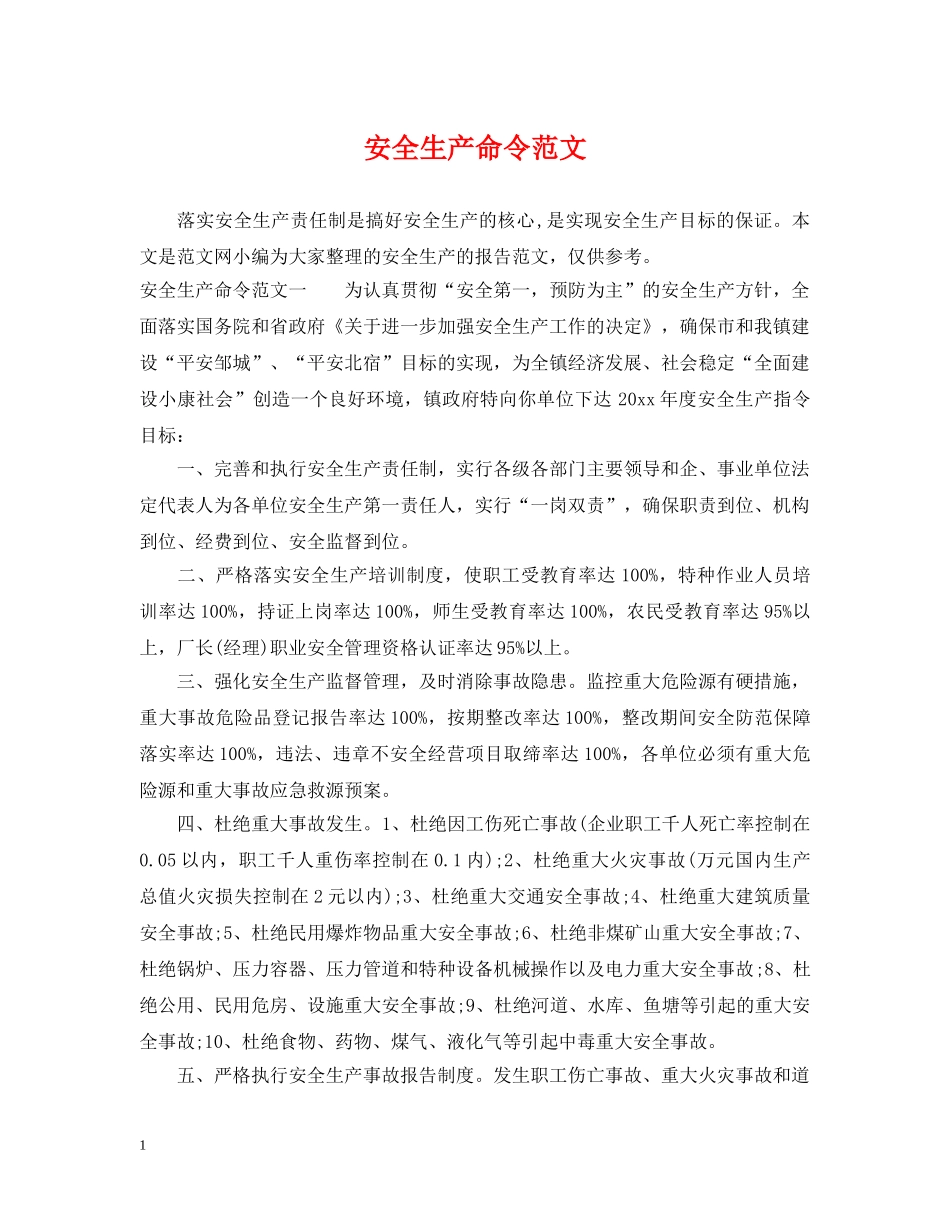 安全生产命令范文 _第1页