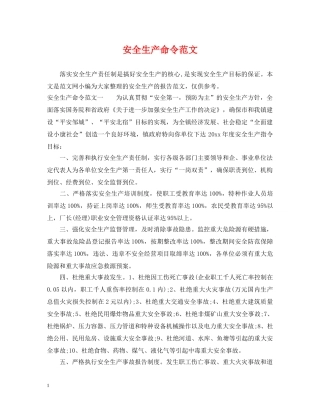安全生产命令范文 