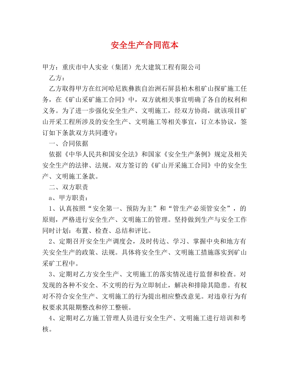 安全生产合同范本 _第1页