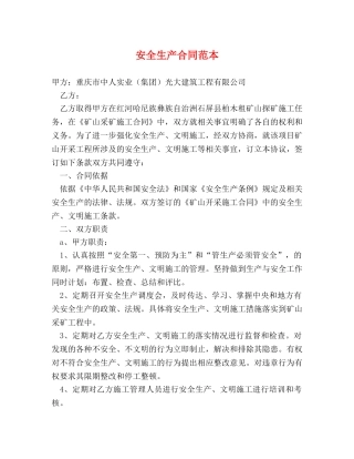安全生产合同范本 