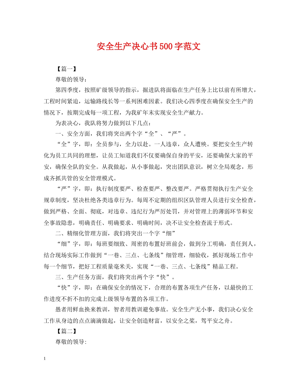 安全生产决心书500字范文 _第1页