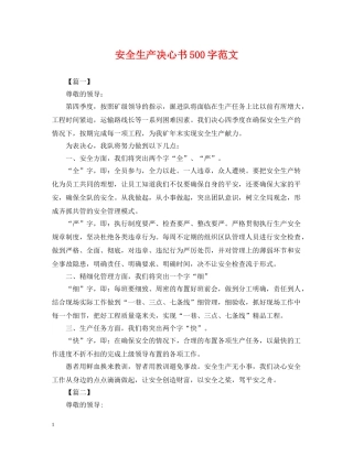 安全生产决心书500字范文 