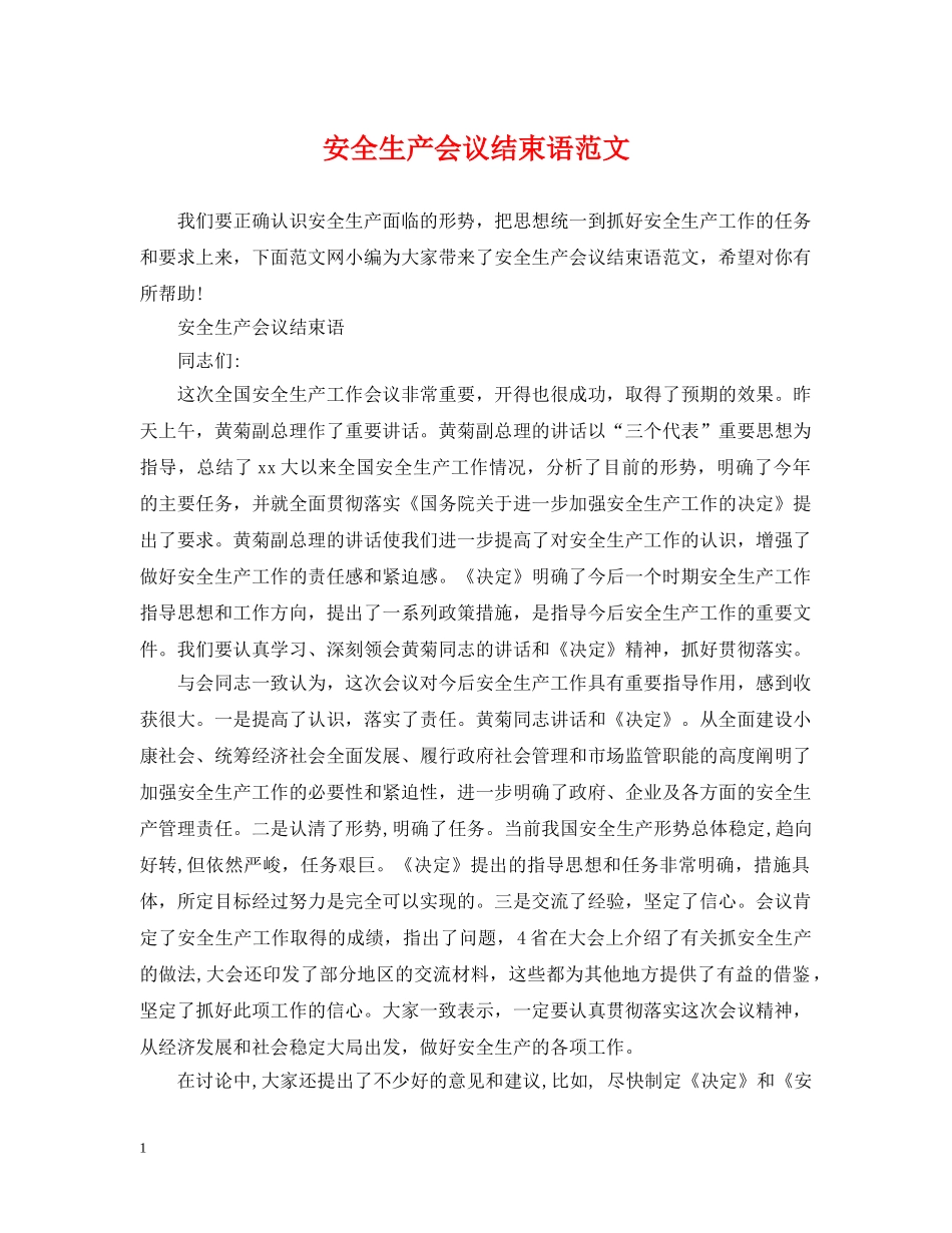 安全生产会议结束语范文 _第1页