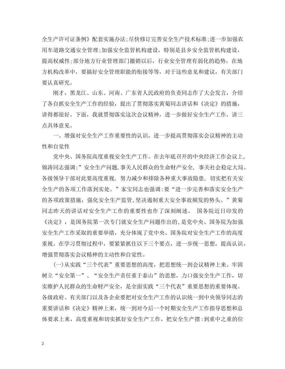 安全生产会议结束语范文 _第2页