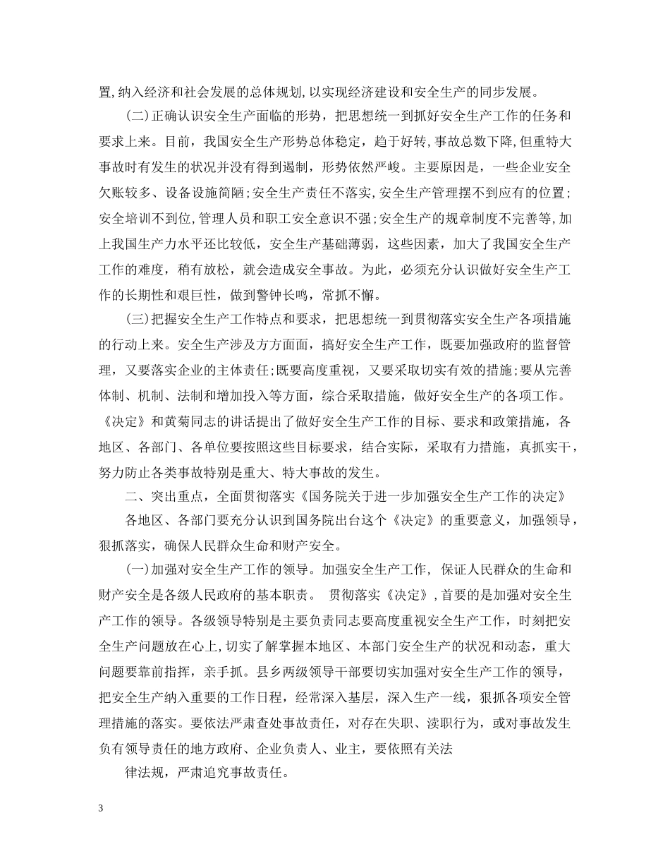 安全生产会议结束语范文 _第3页