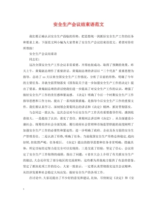 安全生产会议结束语范文 