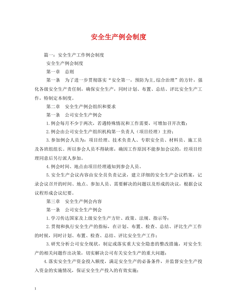 安全生产例会制度2 _第1页