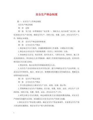 安全生产例会制度2 