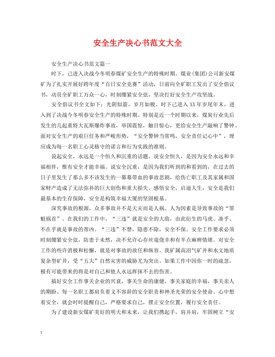 安全生产决心书范文大全 _第1页